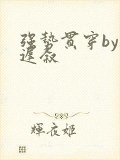 强势贯穿by尉迟叙