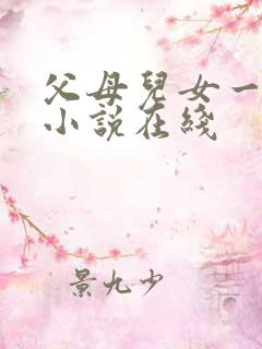 父母儿女一家狂小说在线