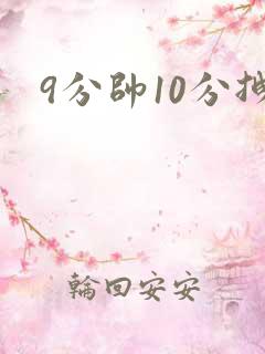 9分帅10分拽