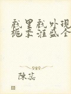 戏里戏外现场林栀季淮盛全文免费阅读