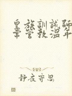 皇族训诫师的日常管教温年