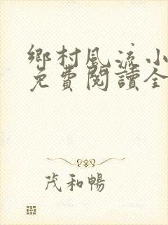 乡村风流小神医免费阅读全文