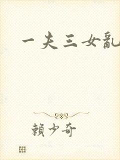 一夫三女乱爱