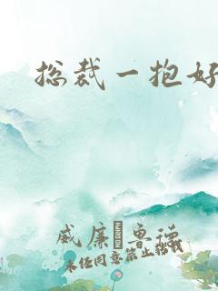 总裁一抱好欢喜