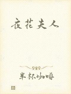 夜花夫人