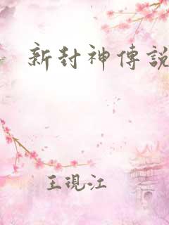 新封神传说