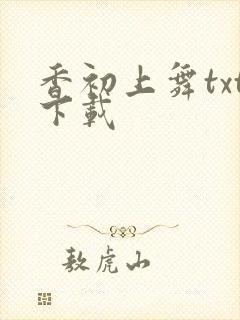 香初上舞txt下载