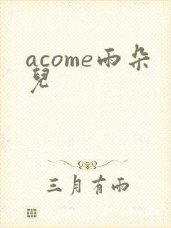acome雨朵儿