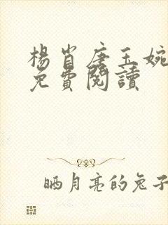 杨肖唐玉婉小说免费阅读