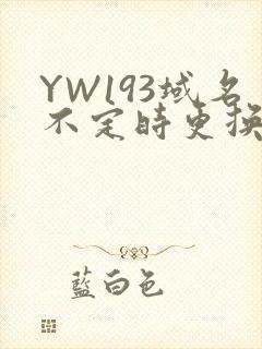 YW193域名不定时更换请及时收在线