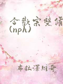 合欢宗双修日常(nph)