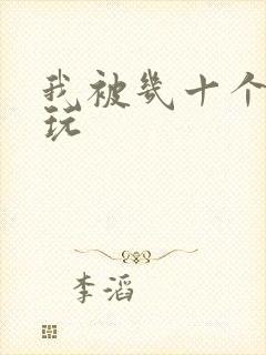 我被几十个老头玩