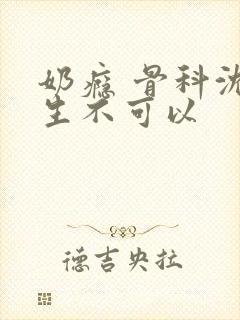 奶瘾 骨科沈医生不可以