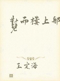 对面楼上那点事儿