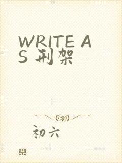 WRITE AS 刑架