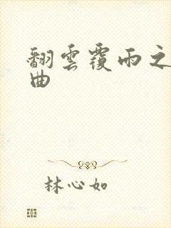 翻云覆雨之逐艳曲