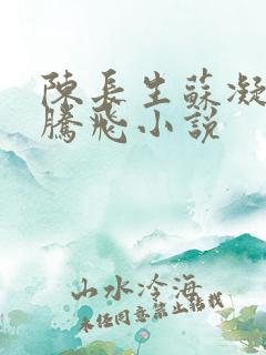 陈长生苏凝雪王腾飞小说