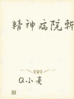 精神病院斩鬼神