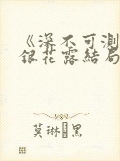 《深不可测》金银花露结局