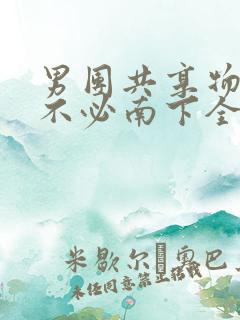 男团共享物BY不必南下全文阅读