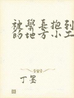 被学长抱到没人的地方小工具