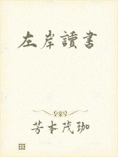 左岸读书