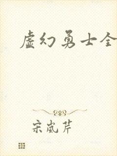 虚幻勇士全集