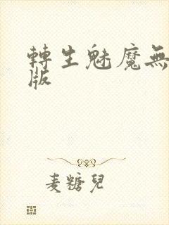 转生魅魔无删减版