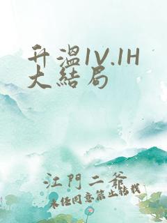 升温1V.1H大结局