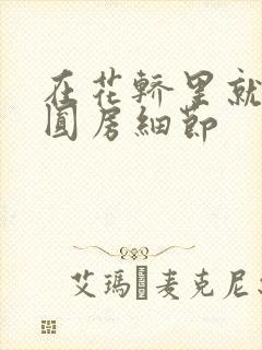 在花轿里就开始圆房细节