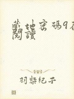 藏地密码9在线阅读