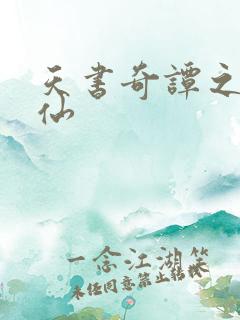 天书奇谭之临江仙