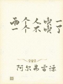 两个人吃一个奶一个不吃了
