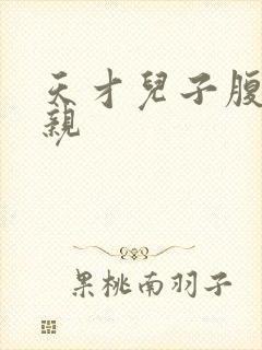 天才儿子腹黑娘亲