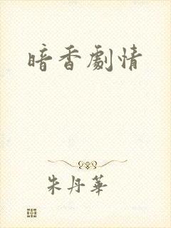 暗香剧情