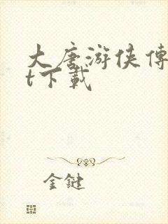 大唐游侠传txt下载