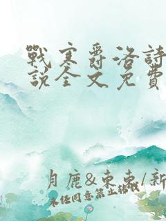 战寒爵洛诗涵小说全文免费阅读