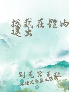 总裁在体内不肯退出