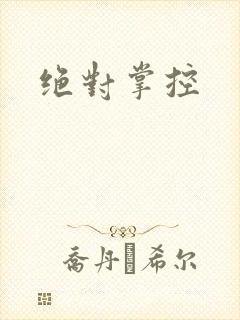 绝对掌控