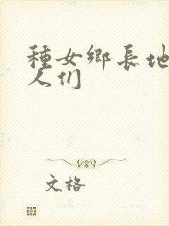 种女乡长地的男人们