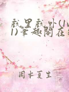 戏里戏外(1v1)笔趣阁在线阅读