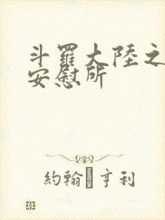 斗罗大陆之神界安慰所