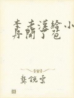 李老汉给小雪小丹开了苞