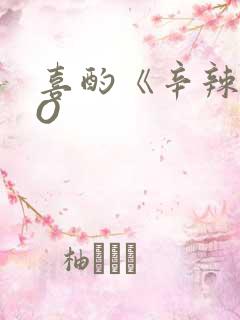 喜酌《辛辣》PO