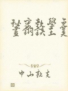 秘密教学免费漫画钢铁王美娜赞