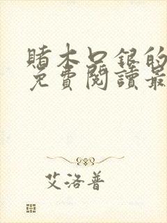 赌木口银的小说免费阅读最新