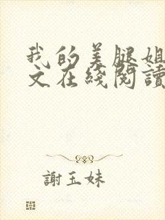 我的美腿姐姐全文在线阅读小说