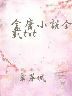 金庸小说全集下载txt