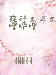 强行又疼又叫哔哩哔哩