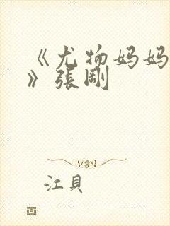 《尤物妈妈王越》张刚